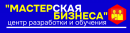 Компания МАСТЕРСКАЯ БИЗНЕСА