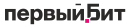 Первый Бит